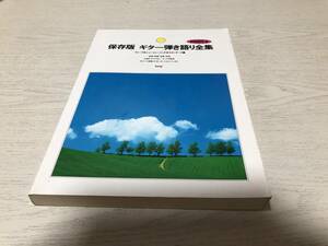 保存版ギター弾き語り全集―フォーク&ニューミュージック スタンダード編 (Part2) 浅川マキ　五輪真弓　岡林信康　柏原芳恵　シモンズ他