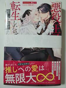 ◆裁断済◆BL単行本　[あじ]　悪役王子に転生したので推しを幸せにします　自炊用　　＜管理A06＞