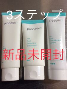 プロアクティブ ３ステップ 全て90Gのセット 3本ともすべて未開封で　外側の透明なフィルム付いてたままの状態です☆