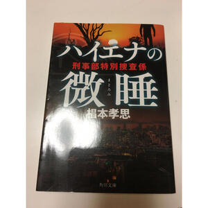 ハイエナの微睡 刑事部特別捜査係　（角川文庫） 椙本　孝思