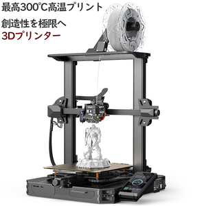 高性能3Dプリンター 新製品 正規品 Creality Ender-3 S1 Pro 3D プリンター 日本語表示 300°C高温印刷 自動レベリング 造形220x220x250mm