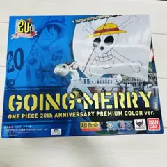 未使用 超合金 ゴーイング・メリー号 -ONE PIECE アニメ20周年