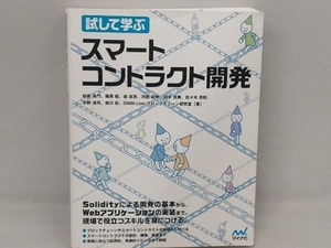 試して学ぶ スマートコントラクト開発 加嵜長門