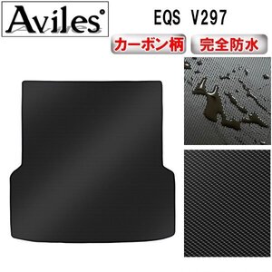 【防水マット】ベンツ EQS V297 フロアマット トランク用