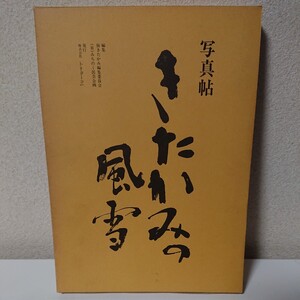 写真帖　きたかみの風雪　昭和58年5月1日　1983年　トリョーコム　岩手県北上市　北上地方の自然　暮らしを分けた藩境塚【HO-051701】