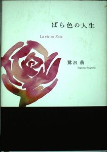 ばら色の人生/鷺沢萠