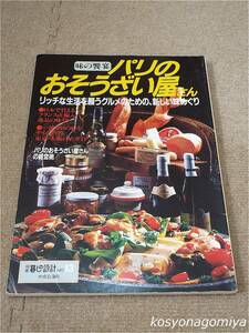 596暮しの設計13号◆パリのおそうざい屋さん：リッチな生活を願うグルメのための、新しい味めぐり◆昭和59年・中央公論社発行☆フランス