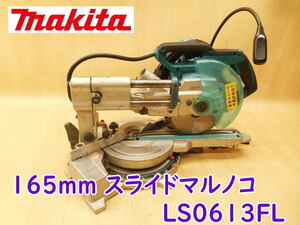 ◆ makita 165mm スライドマルノコ LS0613FL マキタ 卓上 丸ノコ 丸のこ 丸鋸 165mm 100V 切断機 カッター カッタ 電気 電動 No.4035