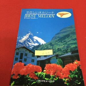 d-419 やさしい オカリーナ・ベスト・メロディー 1994年3月31日発行 みかんの花咲く丘 ふるさと ちいさな秋みつけた※3