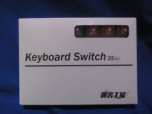 遊舎工房 Keyboard Switch キーボードスイッチ 35個入