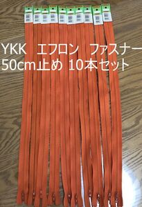 お買い得セット YKK エフロン ファスナー 50cm止め オレンジ 10本