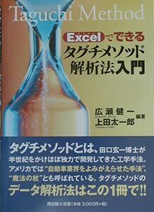 [A11793609]Excelでできるタグチメソッド解析法入門 広瀬 健一; 上田 太一郎