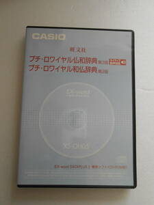 エクスワード　データプラス２専用ソフト (CD－ROM版） XA-OH05 プチロワイヤル　仏語　中古品　*(棚　2）