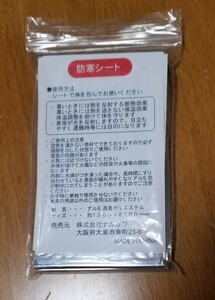 防寒シート　(阪神高速道路公団配布品)未使用品