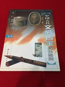 Rarebookkyoto　Q126　中国古代文房四宝真偽識別　安徽科学技○出版社　2002年7月