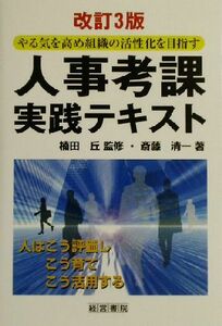 人事考課実践テキスト やる気を高め組織の活性化を目指す／斎藤清一(著者),楠田丘