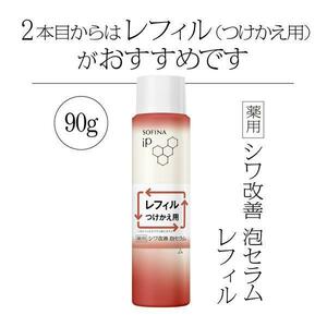 新品・未使用■【SOFINA（ソフィーナ）iP 薬用シワ改善 泡セラム 】レフィル　90ｇ■5,830円