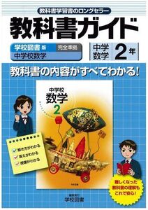 [A01219717]中学教科書ガイド 学校図書版 中学校数学 数学2年