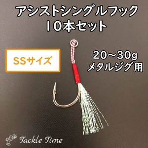 アシストフック シングル 10本 セット ジギング ショア メタルジグ ジグ 針 フック リアフック フロント ティンセル 安い 小さい SS