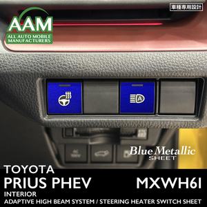 トヨタ プリウス PHEV MXWH61 インテリア ブルーメタリック シート (アダプティブハイビームシステム/ステアリングヒータースイッチ) ②