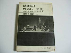 演劇専門書　現代の演劇２ 演劇の理論と歴史 木下順二・鈴木力衛　1966