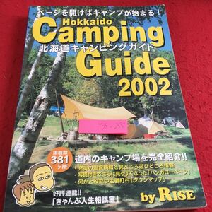 Y35-255 北海道キャンピングガイド 2002 ページを開けばキャンプが始まる! 掲載数381ヶ所 道内のキャンプ場を完全紹介 ギミッグ 