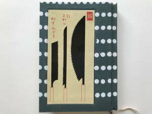 手製本『職人 中公文庫』竹田米吉 解説・山本夏彦 中央公論新社 2003年刊 ※大工・建築 古書・ハードカバー化・くるみ製本・一点物 08153