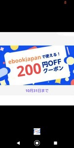 ⑥5fuzzt始まり 400円購入で使えるebookjapanで使える200円OFFクーポンです。