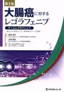 大腸癌に対するレゴラフェニブ チームレゴラフェニブ/国立がん研究センター東病院(編者),設楽紘平