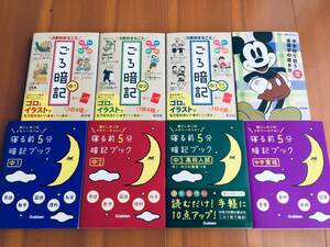 ごろ暗記・寝る前5分暗記ブック 中1・中2・中3高校入試+中学実技 8冊セット