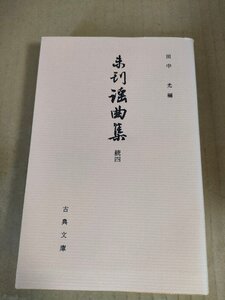 未刊謡曲集 続四 古典文庫509 田中允 1989 初版第1刷/恋衣/恋塚/興亜の光/金剛復曲本/五重の塔/香水/高良山/小倉/五悦/非売品/B3232841