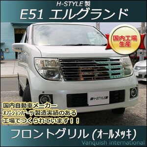 日産　エルグランド E51 後期用 フロントオールメッキグリル　Ver.2