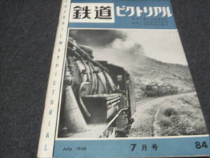 鉄道ピクトリアル1958年7月号 創刊7周年記念特集号