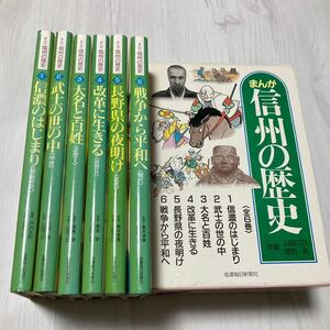 ★まんが 信州の歴史 全6巻セット 信濃毎日新聞社 歴史 漫画 日本の歴史