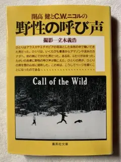 野性の呼び声 (集英社文庫) C・W・ニコル　開高健　立木義浩　集英社文庫