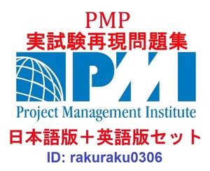 PMI PMP ５月最新版【日本語版＋英語版】プロジェクトマネジメントプロフェッショナル資格認定実試験問題集【オプション：返金保証】①