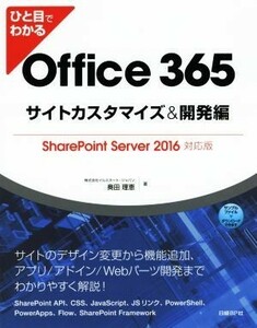 ひと目でわかる　Ｏｆｆｉｃｅ　３６５　サイトカスタマイズ＆開発編 ＳｈａｒｅＰｏｉｎｔ　Ｓｅｒｖｅｒ　２０１６対応版／奥田理恵(著者