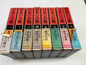 日本の合戦　1〜8まで８冊セット　新人物往来社