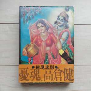 ■『憂魂,高倉健』横尾忠則編。昭和46年初版VinylCover帯付。都市出版社刊。高倉健の男気が汪溢する写真集。瑕疵有ります。