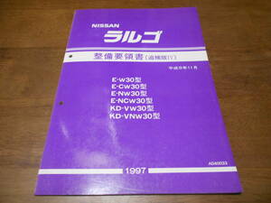 I3967 / ラルゴ / LARGO E-W30.CW30.NW30.NCW30 KD-VW30.VNW30 整備要領書 追補版Ⅳ 97-11