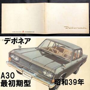 ●A30 デボネア 初代 最初期型 大判 厚口 カタログ●昭和39年 28P●全頁厚紙 1964年 三菱 MITSUBISHI DEBONAIR シーラカンス 旧車 当時物●