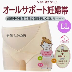 犬印本舗 パンツタイプ オールサポート妊婦帯 マタニティ 新品 LLサイズ シャンパン色