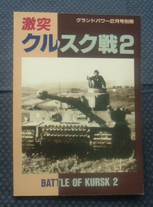 【 激突クルスク戦2 グランドパワー別冊 】デルタ出版 ナチス・ドイツ/ソ連