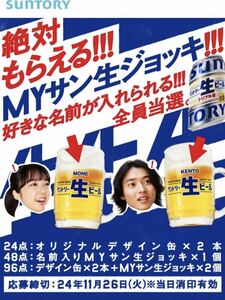 サントリー生ビール　名前入りMYサン生ジョッキ　96点分応募シール　絶対もらえる