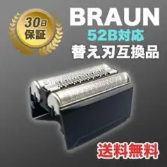 ブラウン BRAUN 替刃 シリーズ5 52B(F/C52B) 互換品　髭剃り