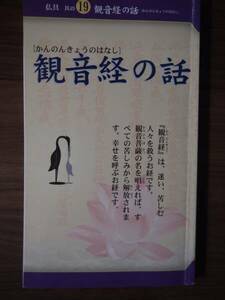 仏具　其の19　観音経の話　