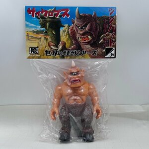 新品未開封 メディコム・トイ 廣田彩玩所 世界の怪獣シリーズ HxS CYCLOPS サイクロプス 3期 ソフビ 希少モデル