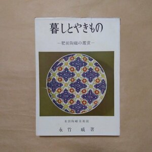 ◎暮しとやきもの　肥前陶磁の鑑賞　永竹威著　有田陶磁美術館　昭和31年初版|送料185円