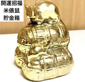 ☆匿名配送　招福　金色米俵鼠　ネズミ　ねずみ　招福　昭和レトロ貯金箱　縁起物　レア　希少　金運　ららら貯金箱　年代物