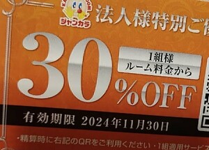 ジャンカラ30%割引クーポンは11月まで　利用確認済み　商品説明ご確認下さい　現物発送なし